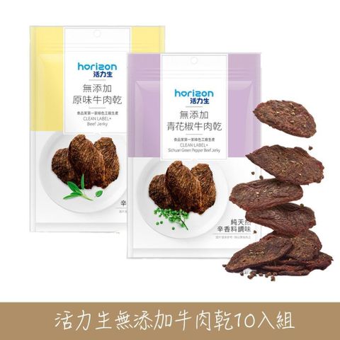 新東陽 【南紡購物中心】 活力生無添加牛肉乾65g(原味/青花椒)10入組