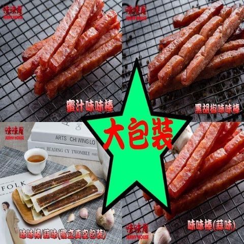 【味味屋肉干】味味棒180g(蜜汁、黑胡椒、蒜味)各1包共3包