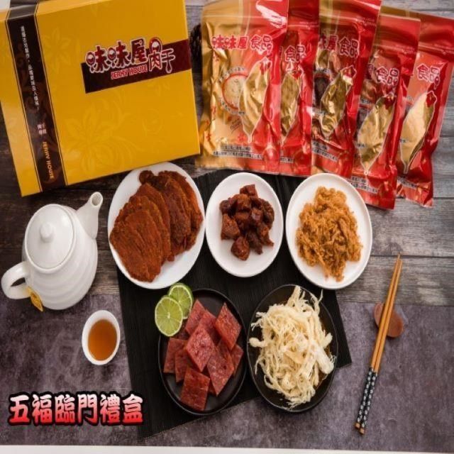 味味屋 【南紡購物中心】 【肉乾】傳統手工現烤肉干-禮盒系列-五福臨門大包裝伴手禮盒招牌豬肉鬆240g+豬肉角200g+檸檬肉干200g+原味魷魚絲150g+原味豬肉片200g&nbsp;