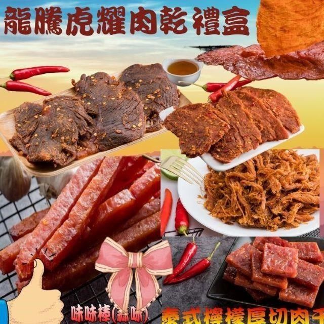 味味屋 【南紡購物中心】 【肉干】龍騰虎耀肉乾禮盒(麻辣牛肉乾140g+麻辣豬肉片200g+香辣檸檬肉絲160g+泰式厚切肉干200g+黑胡椒肉紙140g+味味棒蒜味180g)