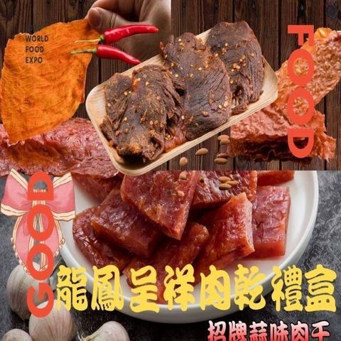 【味味屋肉干】傳統手工現考肉乾禮盒系列-龍鳳呈祥肉乾禮盒