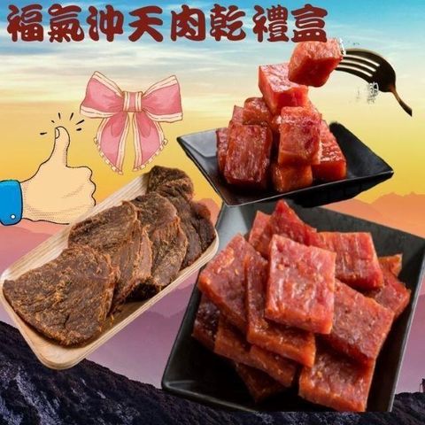 味味屋 【南紡購物中心】 【肉乾】福氣沖天禮盒(特厚爆漿蜜汁肉干180g+五香牛肉乾140g+泰式厚切肉干200g)精選上等新鮮豬後腿肉獨家醬汁甜而不膩香濃順口手工製作每日現切現烤