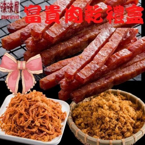 味味屋 富貴肉乾伴手禮盒(味味棒180g豬肉鬆240g豬肉絲200g)