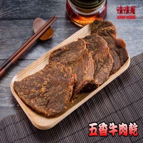 味味屋 傳統純手工滷肉乾系列五香原味牛肉乾600g超低特價促銷中