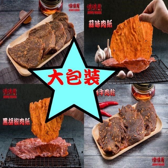味味屋 傳統純手工滷肉乾系列五香原味牛肉乾600g超低特價促銷中