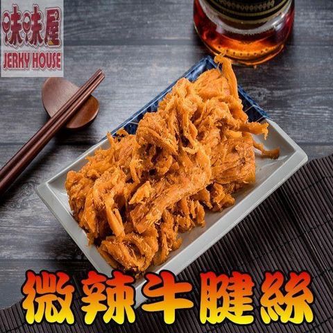 味味屋 【南紡購物中心】 【肉干】傳統純手工滷肉乾系列微辣牛腱絲600g(1斤)特大包裝-超低特價促銷中