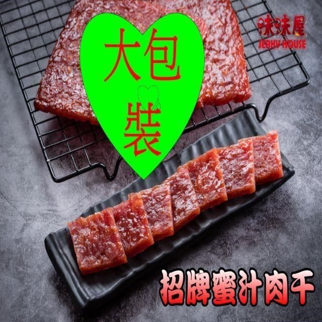 味味屋 【南紡購物中心】 【肉干】傳統手工現烤肉干系列-招牌蜜汁厚切豬肉干-特大包裝600g(1斤)-超低特價中