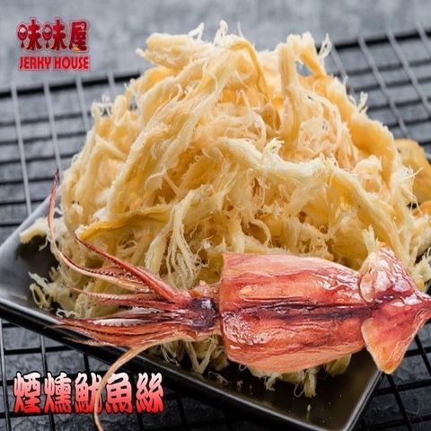 味味屋 【南紡購物中心】 【肉干】新鮮海味系列-煙燻魷魚絲600g(1斤)特大包裝-超低特價促銷中