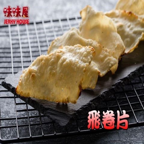 味味屋 【南紡購物中心】 【肉干】新鮮海味系列-飛卷片300g(半斤)特大包裝-超低特價促銷中