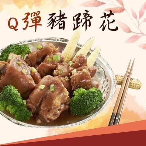 【南紡購物中心】 饗讚-Q彈豬蹄花5包組(300g/包)