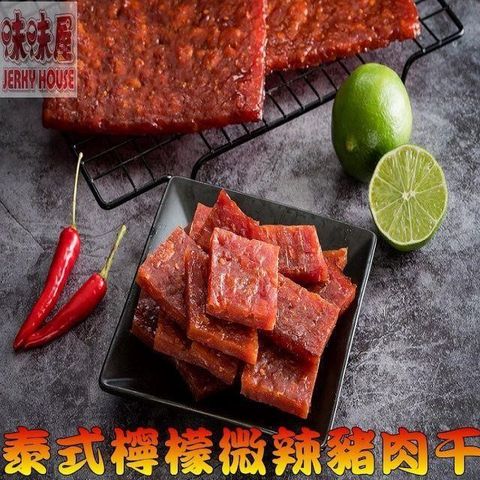 味味屋 【南紡購物中心】 【肉干】傳統純手工現烤肉干系列招牌泰式微辣檸檬蜜汁蒜味厚切肉干200g3包(口味各1包)-超高人氣商品-超低特價促銷中