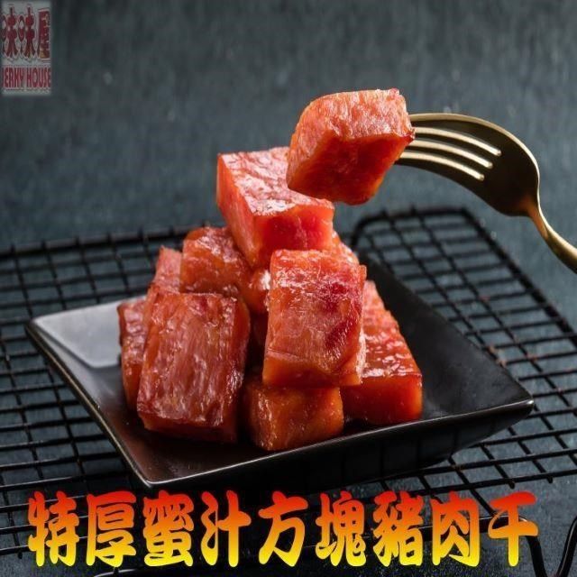 味味屋 【南紡購物中心】 【肉干】35年爆漿傳統純手工現烤肉干系列特厚蜜汁方塊肉干180g3包-超高人氣商品-超低特價促銷中