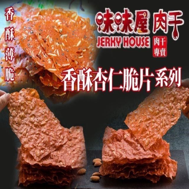 味味屋 【南紡購物中心】 傳統手工現烤肉干系列香酥杏仁脆片芝麻80g3包-超高人氣商品-超低特價促銷中