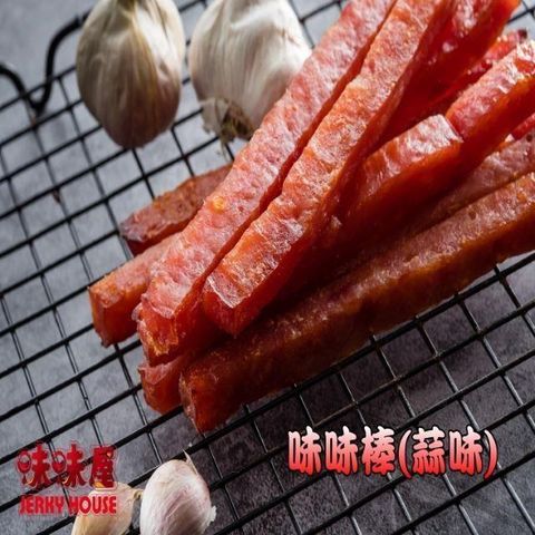 味味屋 【南紡購物中心】 【肉乾】35年爆漿傳統手工現烤肉乾系列-味味棒-蒜味180g(條子肉乾)3包-超高人氣商品-超低特價促銷中