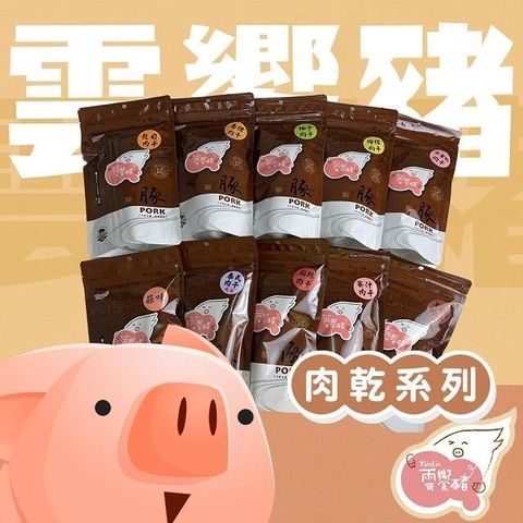 sun-cet. 太禓食品 【南紡購物中心】 【雲饗豬】精品肉乾-創意肉乾系列 180g/包 任選3包組