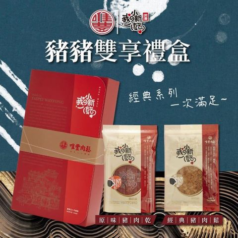 唯豐肉鬆-我的小新乾系列-豬豬雙享禮盒 2盒(經典豬肉鬆+嚴選豬肉乾/盒)