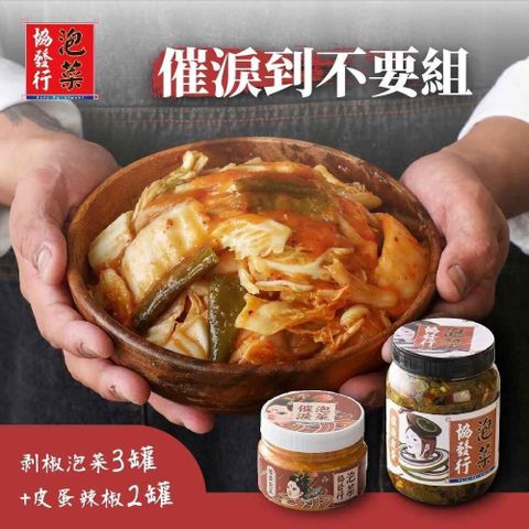 協發行 催淚到不要停5入組(剝椒泡菜420gX3瓶+皮蛋辣椒350gX2瓶)
