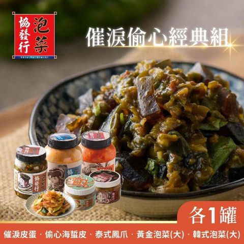 協發行 偷心經典組(催淚皮蛋+偷心海蜇皮+泰式鳳爪+黃金泡菜+韓式泡菜)