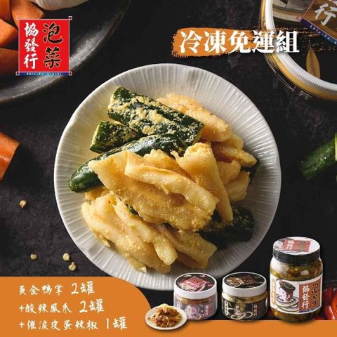 協發行 冷凍超值組(黃金鴨掌420gX2瓶+酸辣鳳爪420gX2瓶+催淚皮蛋辣椒350g/瓶)