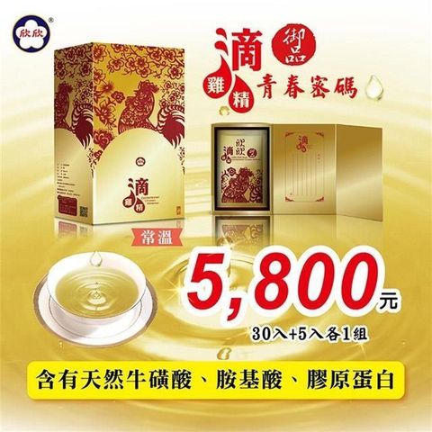 【南紡購物中心】 「欣欣生技食品」御品滴雞精30入+5入禮盒各1組(65毫升/35包)