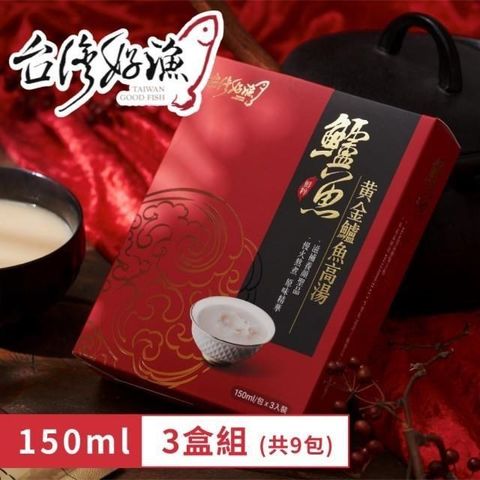 【南紡購物中心】 黃金鱸魚高湯 常溫精裝版 150ml 3入 盒裝 3盒 (共9包)