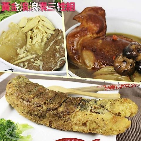 高興宴 【南紡購物中心】 預+現素人上菜-素三牲黃金滾滾組(焢肉+黃魚+雞湯)