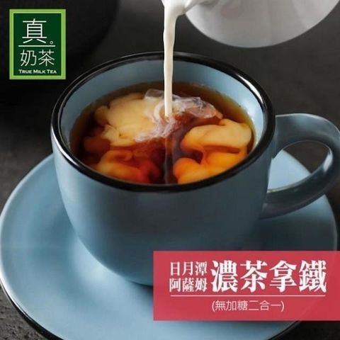 【南紡購物中心】 歐可茶葉-真奶茶 日月潭阿薩姆濃茶拿鐵無糖款x3盒(10包/盒)