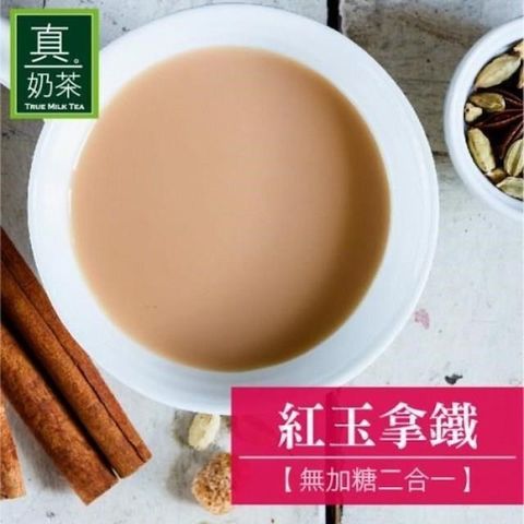 【南紡購物中心】 歐可茶葉-真奶茶 紅玉拿鐵 無加糖二合一x3盒(10入/盒)