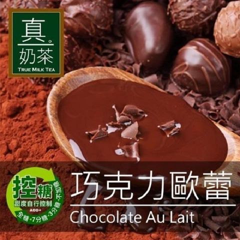 【南紡購物中心】 歐可茶葉-控糖系列 真奶茶 巧克力歐蕾x3盒(8入/盒)