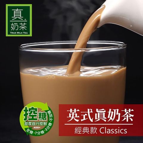 【南紡購物中心】 歐可茶葉-控糖系列 英式真奶茶 經典款x3包(8包/盒)