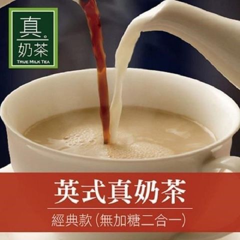 【南紡購物中心】 歐可茶葉-英式真奶茶 經典款 無加糖二合一x3盒(10包/盒)