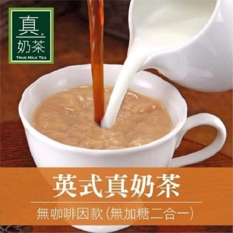 【南紡購物中心】 歐可茶葉-英式真奶茶 無咖啡因款 無加糖二合一x3盒(10包/盒)