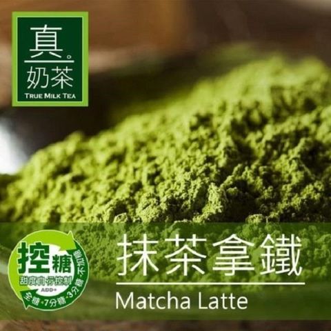 【南紡購物中心】 歐可茶葉-控糖系列 真奶茶 抹茶拿鐵x3盒(8包/盒)