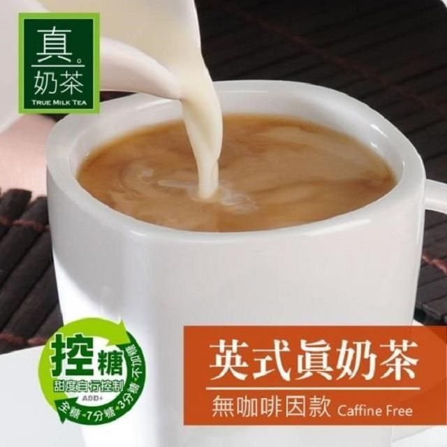  【南紡購物中心】 歐可茶葉-控糖系列 英式真奶茶 無咖啡因款x3盒(8包/盒)