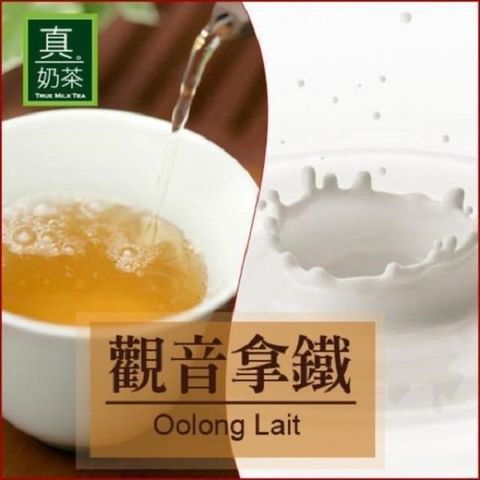 歐可茶葉-真奶茶 觀音拿鐵x3盒(8入/盒)