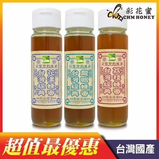 彩花蜜 【南紡購物中心】 台灣經典蜂蜜1100g三入組(龍眼蜂蜜+花漾蜂蜜+荔枝蜂蜜)