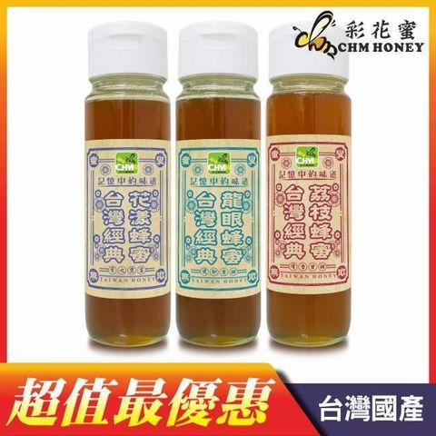 彩花蜜 台灣經典蜂蜜1100g三入組(龍眼蜂蜜+花漾蜂蜜+荔枝蜂蜜)