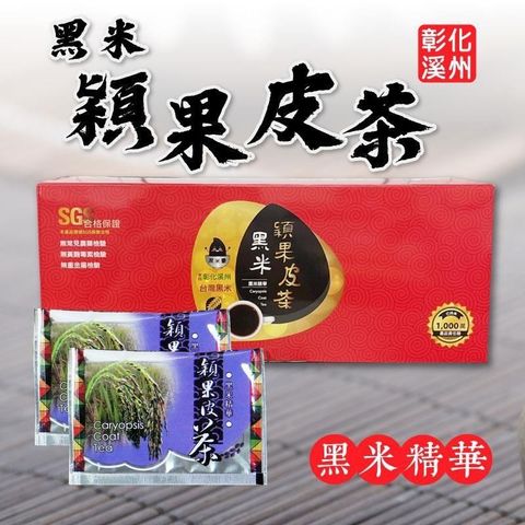 【南紡購物中心】 黑米豪 彰化溪州黑米穎果皮茶x2盒(12包/盒)