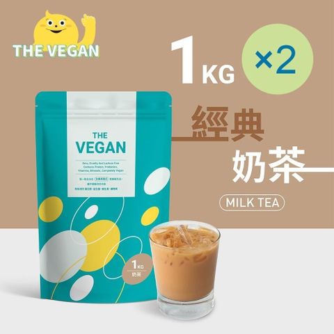 【南紡購物中心】 THE VEGAN 樂維根 純素植物性優蛋白-經典奶茶口味(1公斤) x 2袋 分離大豆蛋白 蛋白粉 全素 植物奶