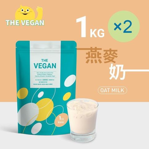 【南紡購物中心】 THE VEGAN 樂維根 純素植物性優蛋白-燕麥奶口味(1公斤) x 2袋 分離大豆蛋白 蛋白粉 全素 植物奶