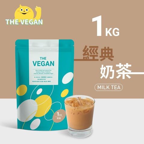 【南紡購物中心】 THE VEGAN 樂維根 純素植物性優蛋白-經典奶茶口味(1公斤袋裝) 分離大豆蛋白 蛋白粉 全素 植物奶