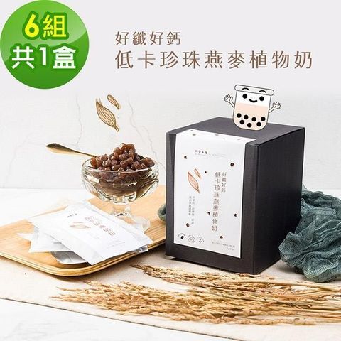 【南紡購物中心】 順便幸福-好纖好鈣珍珠燕麥植物奶1盒(6組/盒)