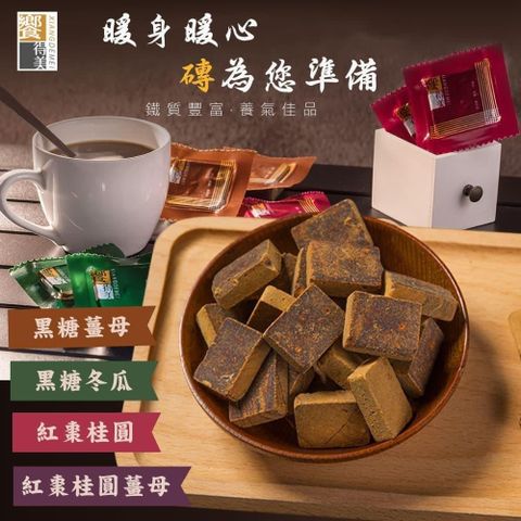 饗得美 【南紡購物中心】 -無添加黑糖塊-紅棗桂圓/紅棗桂圓薑母/黑糖冬瓜/黑糖薑母任選x4袋(256g/袋)