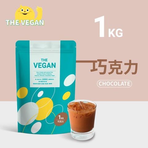 【南紡購物中心】 THE VEGAN 樂維根 純素植物性優蛋白-巧克力口味(1公斤袋裝) 分離大豆蛋白 蛋白粉 全素 植物奶