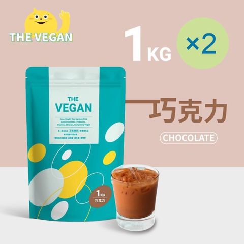 【南紡購物中心】 THE VEGAN 樂維根 純素植物性優蛋白-巧克力口味(1公斤) x 2袋 分離大豆蛋白 蛋白粉 全素 植物奶