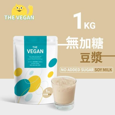 【南紡購物中心】 THE VEGAN 樂維根 純素植物性優蛋白-無加糖豆漿口味(1公斤袋裝) 分離大豆蛋白 蛋白粉 全素 植物奶