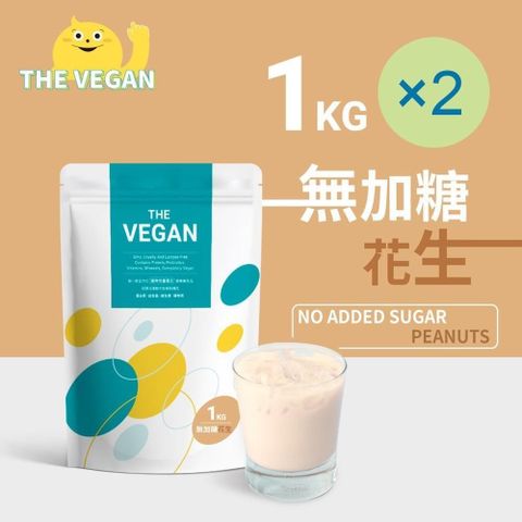 【南紡購物中心】 THE VEGAN 樂維根 純素植物性優蛋白-無加糖花生口味(1公斤) x 2袋 分離大豆蛋白 蛋白粉 全素 植物奶