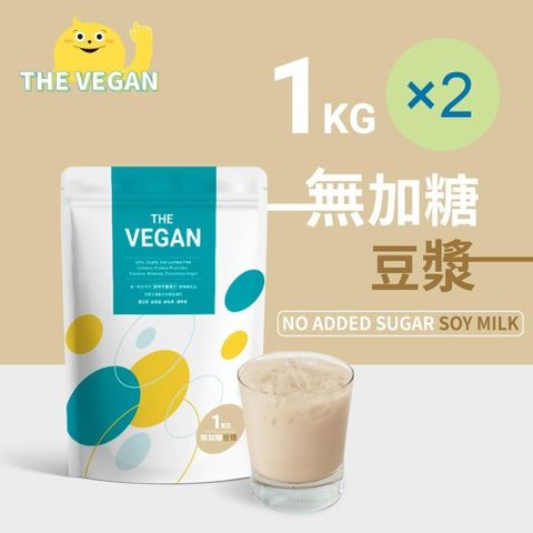 【南紡購物中心】 THE VEGAN 樂維根 純素植物性優蛋白-無加糖豆漿口味(1公斤) x 2袋 分離大豆蛋白 蛋白粉 全素 植物奶