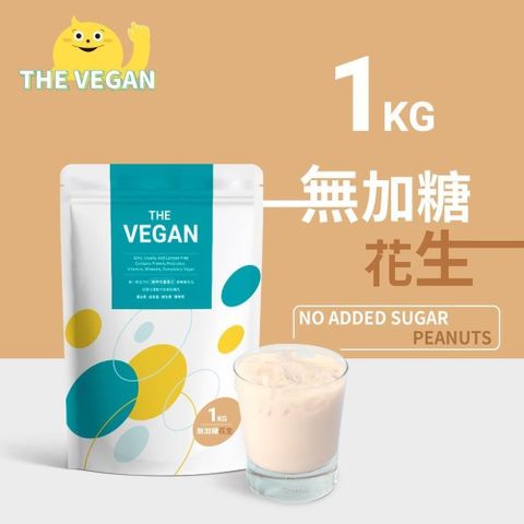 THE VEGAN 樂維根 純素植物性優蛋白-無加糖花生口味(1公斤袋裝) 分離大豆蛋白 蛋白粉 全素 植物奶