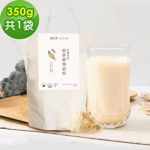 順便幸福 【南紡購物中心】 -好纖好鈣燕麥植物奶粉1袋(350g/袋)